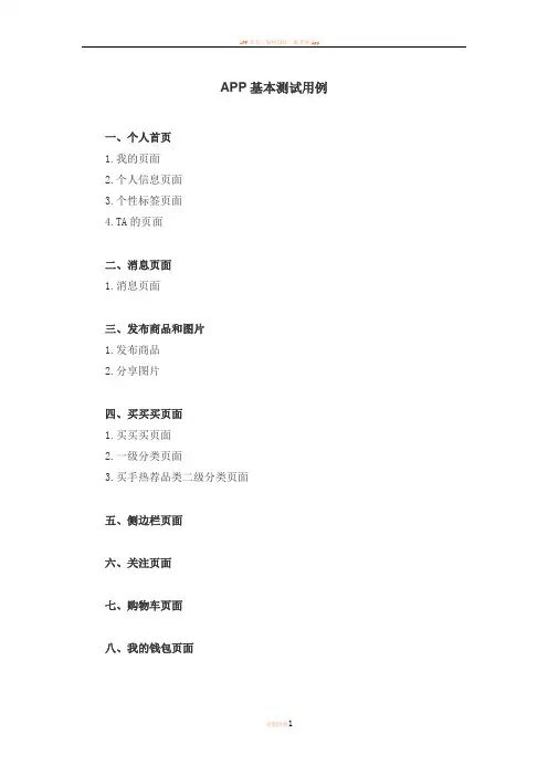 APP测试用例模板