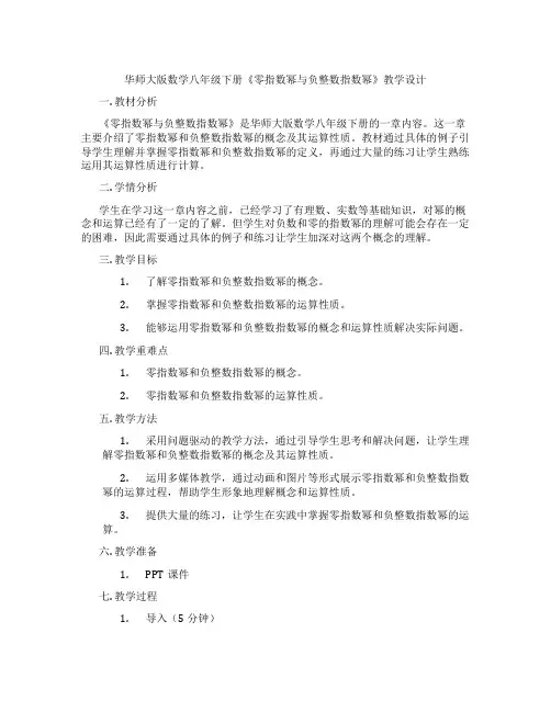 华师大版数学八年级下册《零指数幂与负整数指数幂》教学设计
