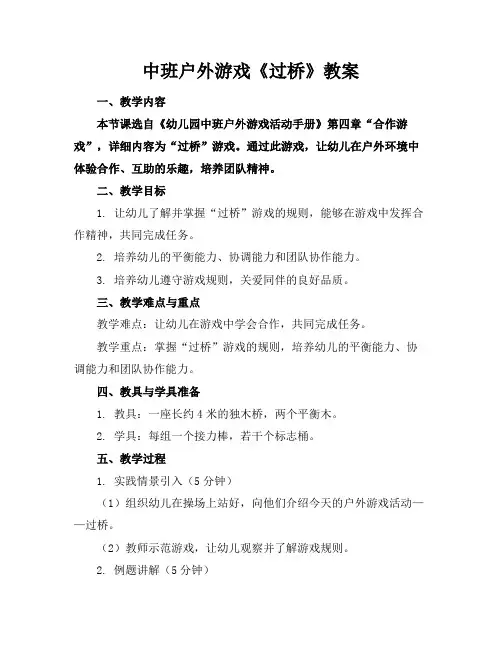 中班户外游戏《过桥》教案