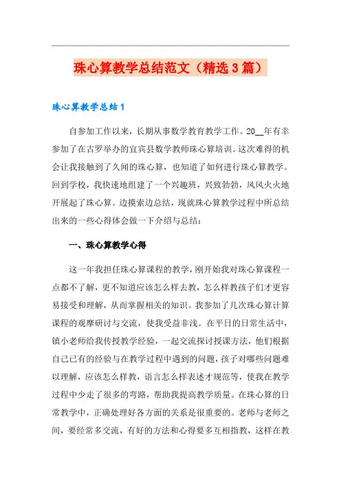珠心算教学总结范文(精选3篇)