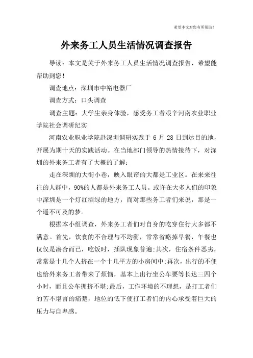 外来务工人员生活情况调查报告