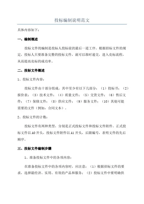 投标编制说明范文