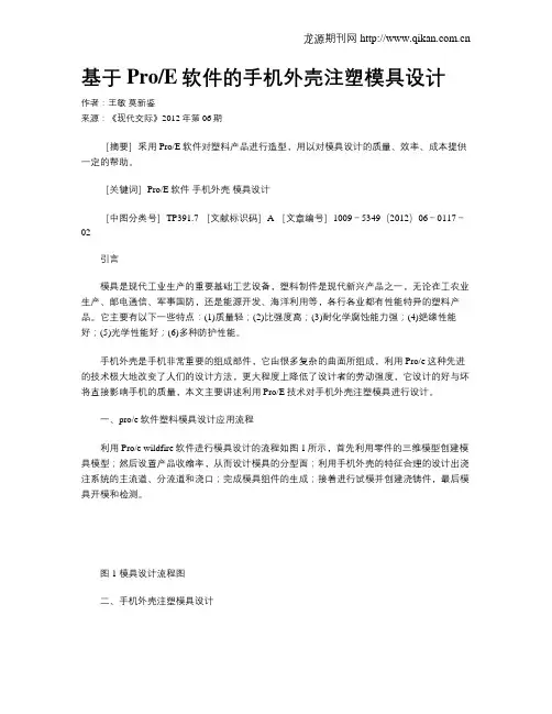 基于ProE软件的手机外壳注塑模具设计