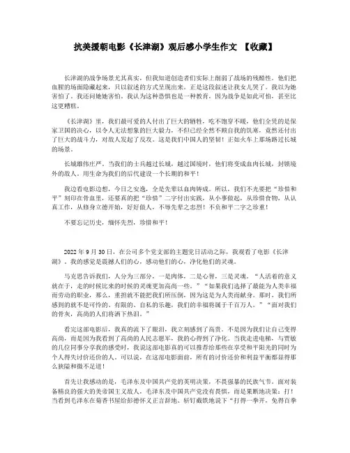 抗美援朝电影《长津湖》观后感小学生作文 【收藏】