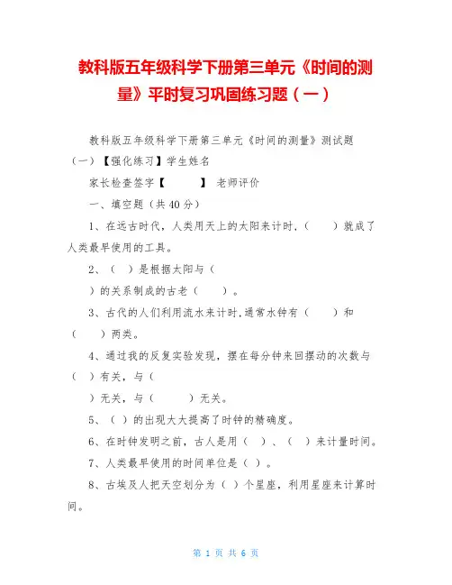 教科版五年级科学下册第三单元《时间的测量》平时复习巩固练习题(一)