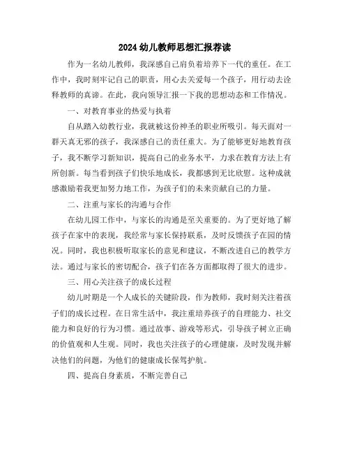 2024幼儿教师思想汇报荐读