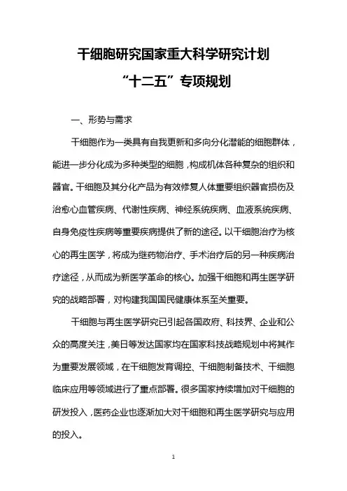 干细胞研究国家重大科学研究计划“十二五”专项规划