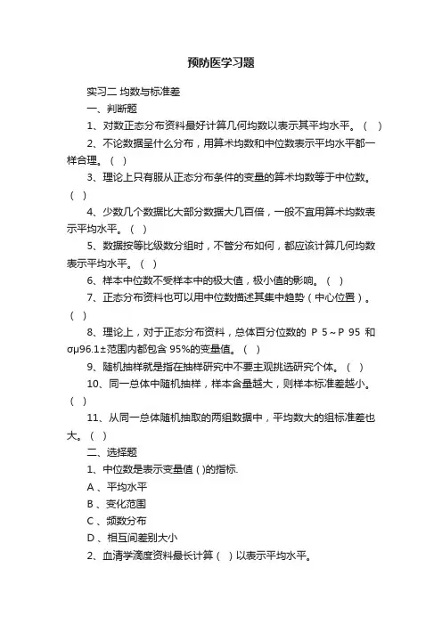 预防医学习题