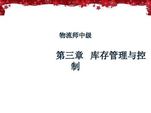 库存管理与控制ppt课件