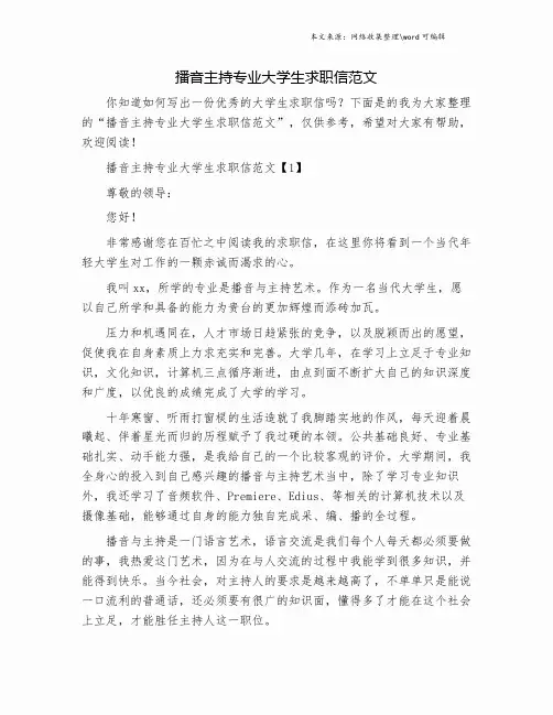 播音主持专业大学生求职信范文.doc