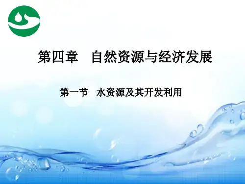 中图版七年级下册地理：第一节 水资源及其开发利用