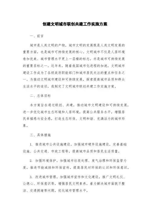 创建文明城市联创共建工作实施方案