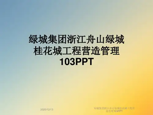 绿城集团浙江舟山绿城桂花城工程营造管理103PPT