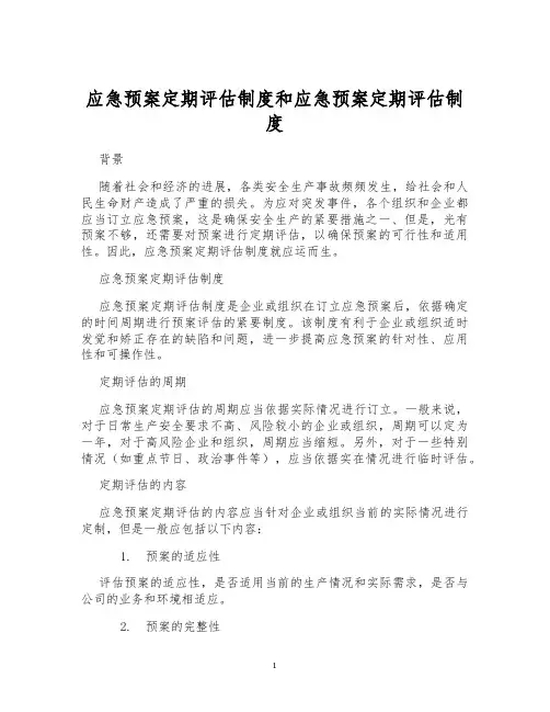 应急预案定期评估制度和应急预案定期评估制度