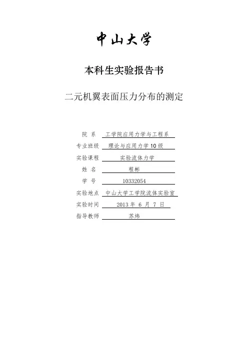 二元机翼表面压力分布的测定