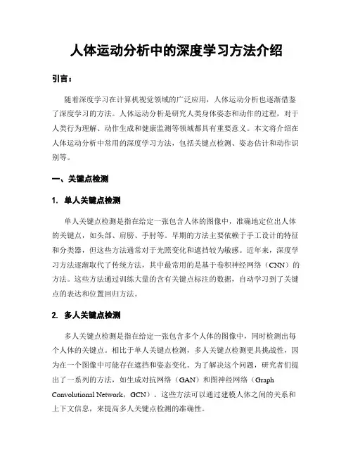 人体运动分析中的深度学习方法介绍