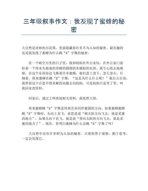 三年级叙事作文：我发现了蜜蜂的秘密【小学三年级精品作文】