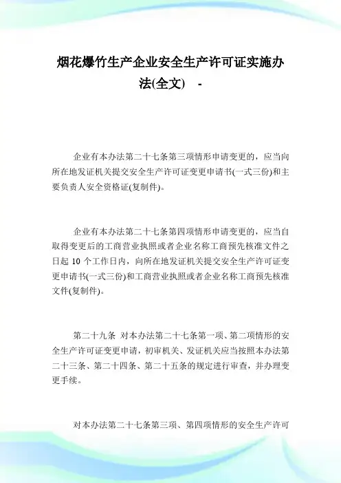 烟花爆竹生产企业安全生产许可证实施办法(全文)_1.doc