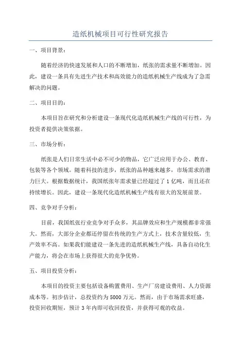 造纸机械项目可行性研究报告