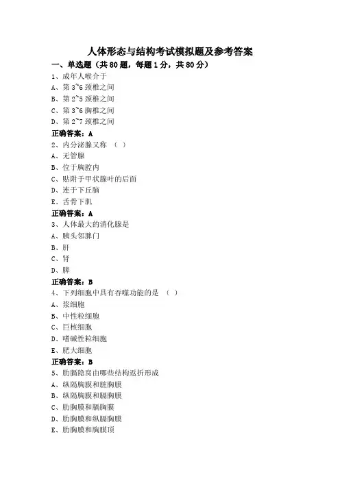人体形态与结构考试模拟题及参考答案