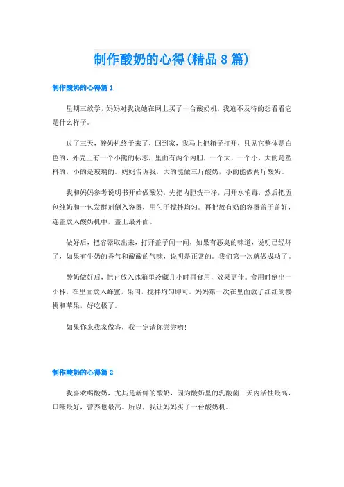 制作酸奶的心得(精品8篇)