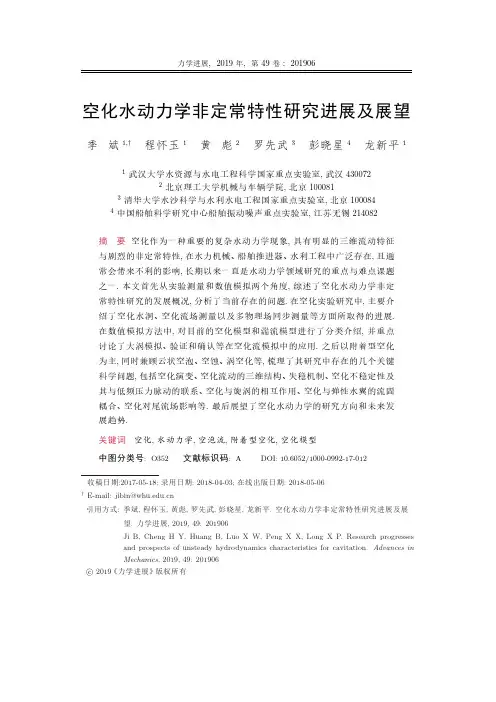 空化水动力学非定常特性研究进展及展望