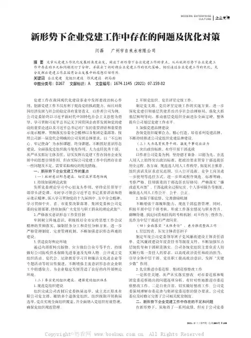 新形势下企业党建工作中存在的问题及优化对策