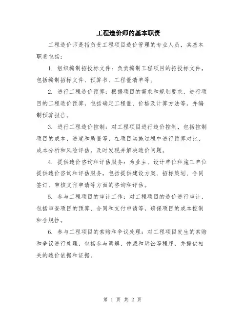 工程造价师的基本职责
