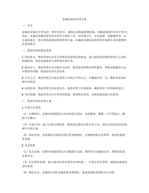 家属院物业管理方案