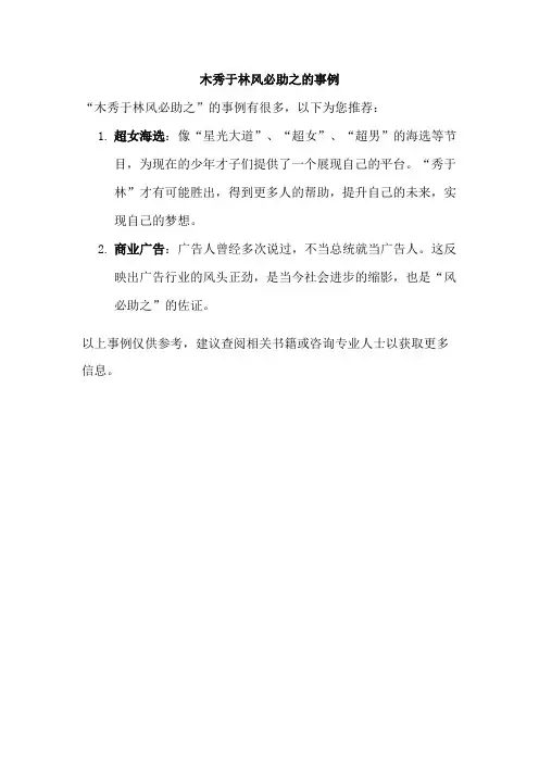 木秀于林风必助之的事例