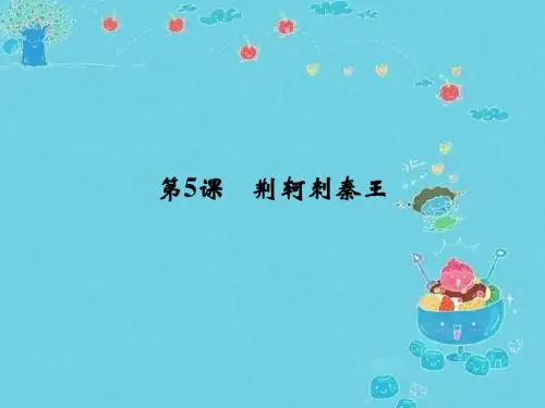 高一语文ppt课件荆轲刺秦王课件