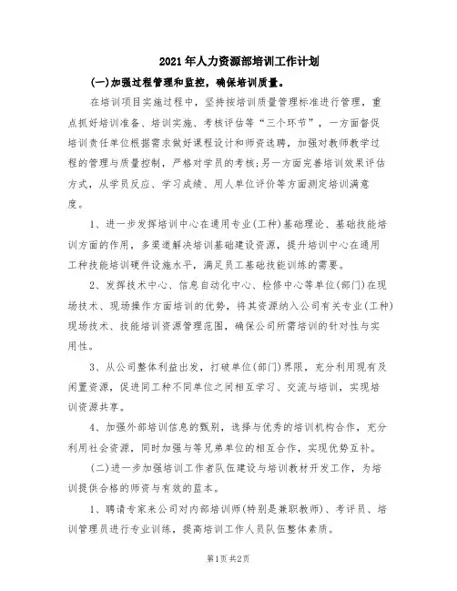 2021年人力资源部培训工作计划