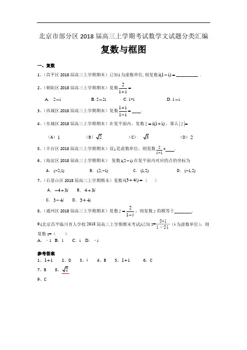 北京市部分区2018届高三上学期考试数学文试题分类汇编：复数与框图 含答案