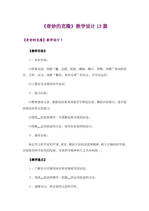 《奇妙的克隆》教学设计13篇