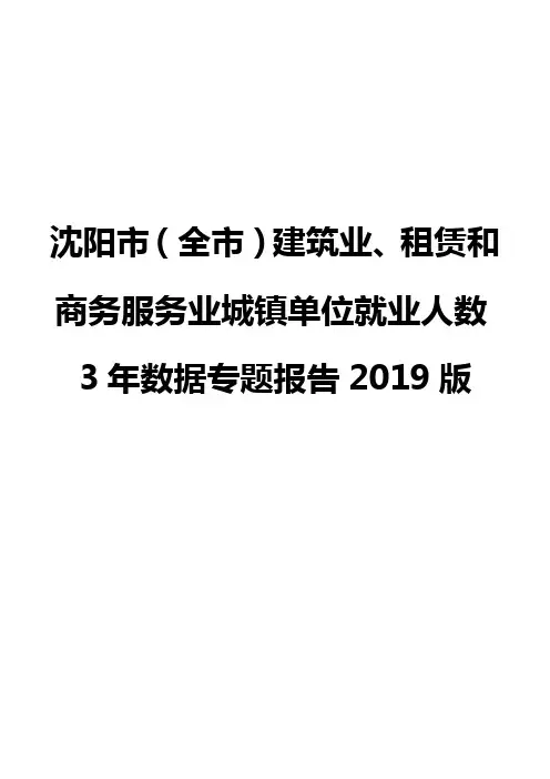 沈阳市(全市)建筑业、租赁和商务服务业城镇单位就业人数3年数据专题报告2019版