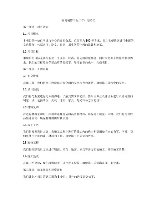 室内装修工程工作计划范文