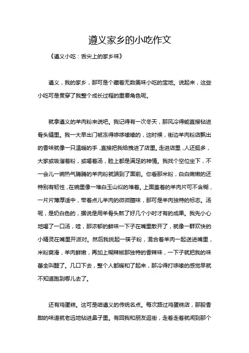 遵义家乡的小吃作文