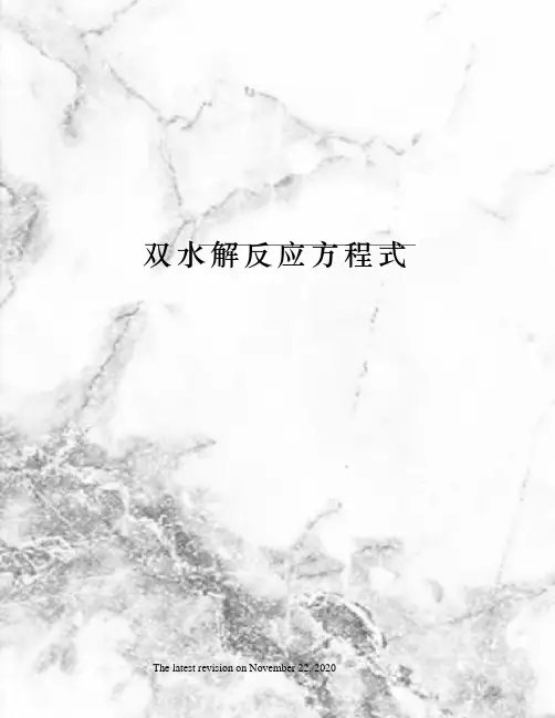 双水解反应方程式