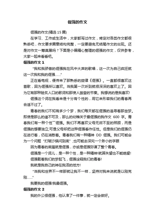 倔强的作文（精选15篇）