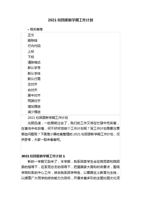 2021校团委新学期工作计划
