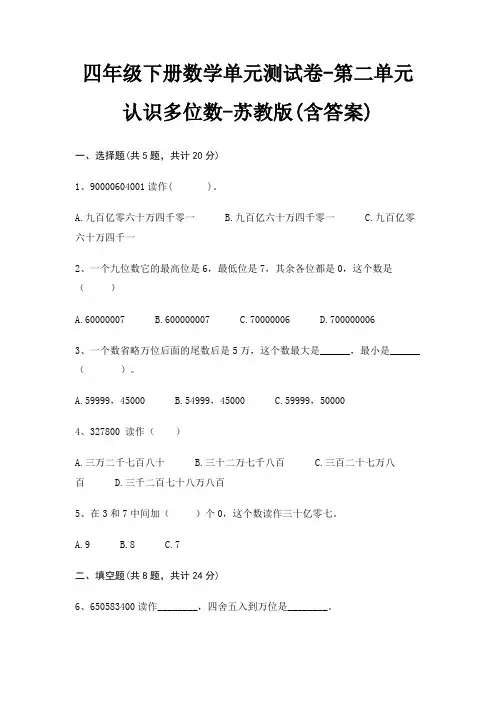 四年级下册数学单元测试卷-第二单元 认识多位数-苏教版(含答案)