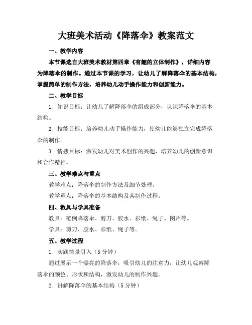 大班美术活动《降落伞》教案范文