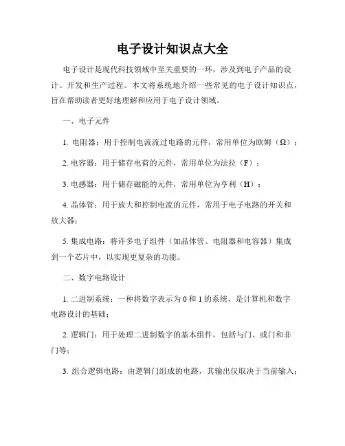 电子设计知识点大全