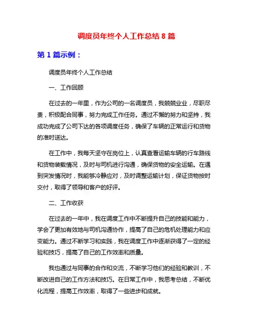 调度员年终个人工作总结8篇