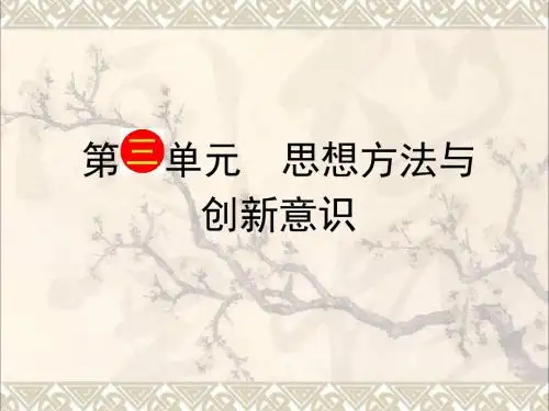 高考政治一轮复习第3单元第7课《唯物辩证的联系观》课件(必修4)