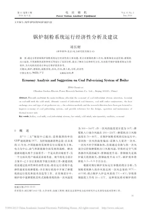 锅炉制粉系统运行经济性分析及建议