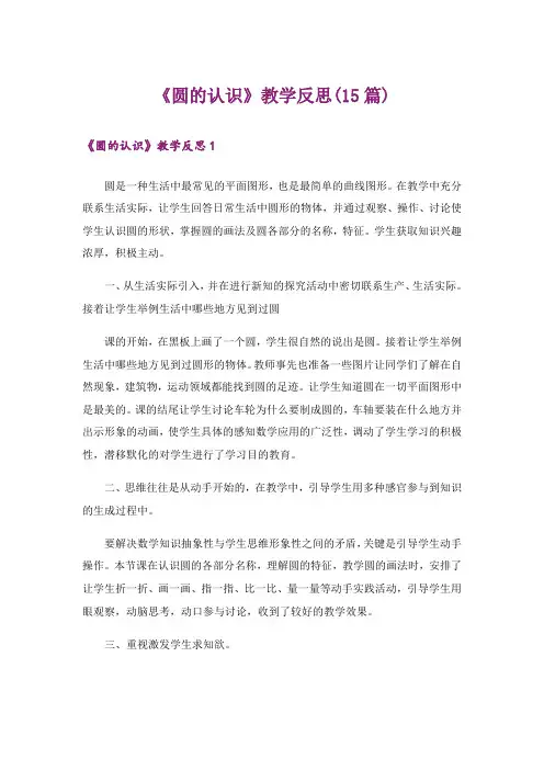 《圆的认识》教学反思(15篇)