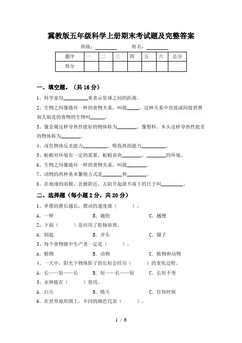 冀教版五年级科学上册期末考试题及完整答案