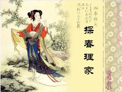 探春理家