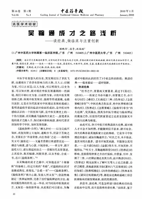 吴鞠通成才之路浅析——读经典、做临床与注重创新